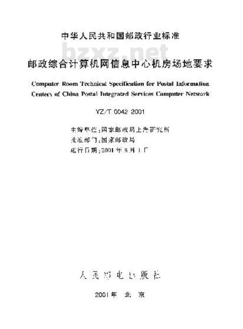 YZ/T 0042-2001 邮政综合计算机网信息中心机房场地要求