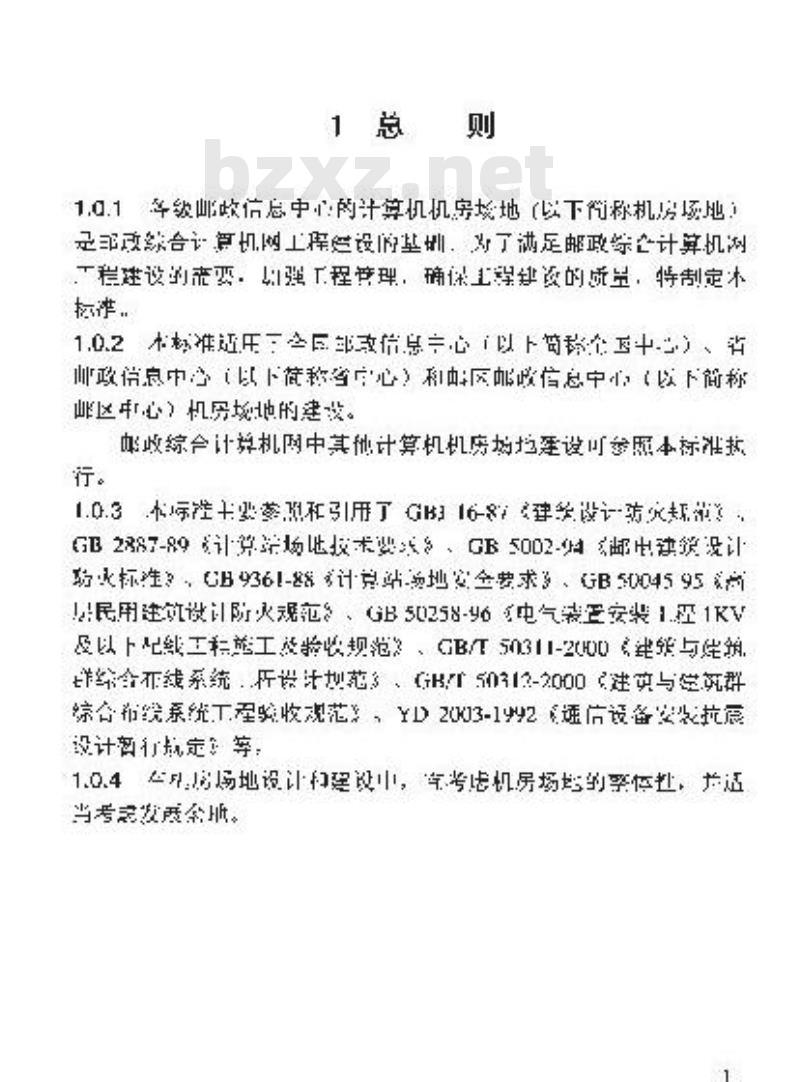 YZ/T 0042-2001 邮政综合计算机网信息中心机房场地要求