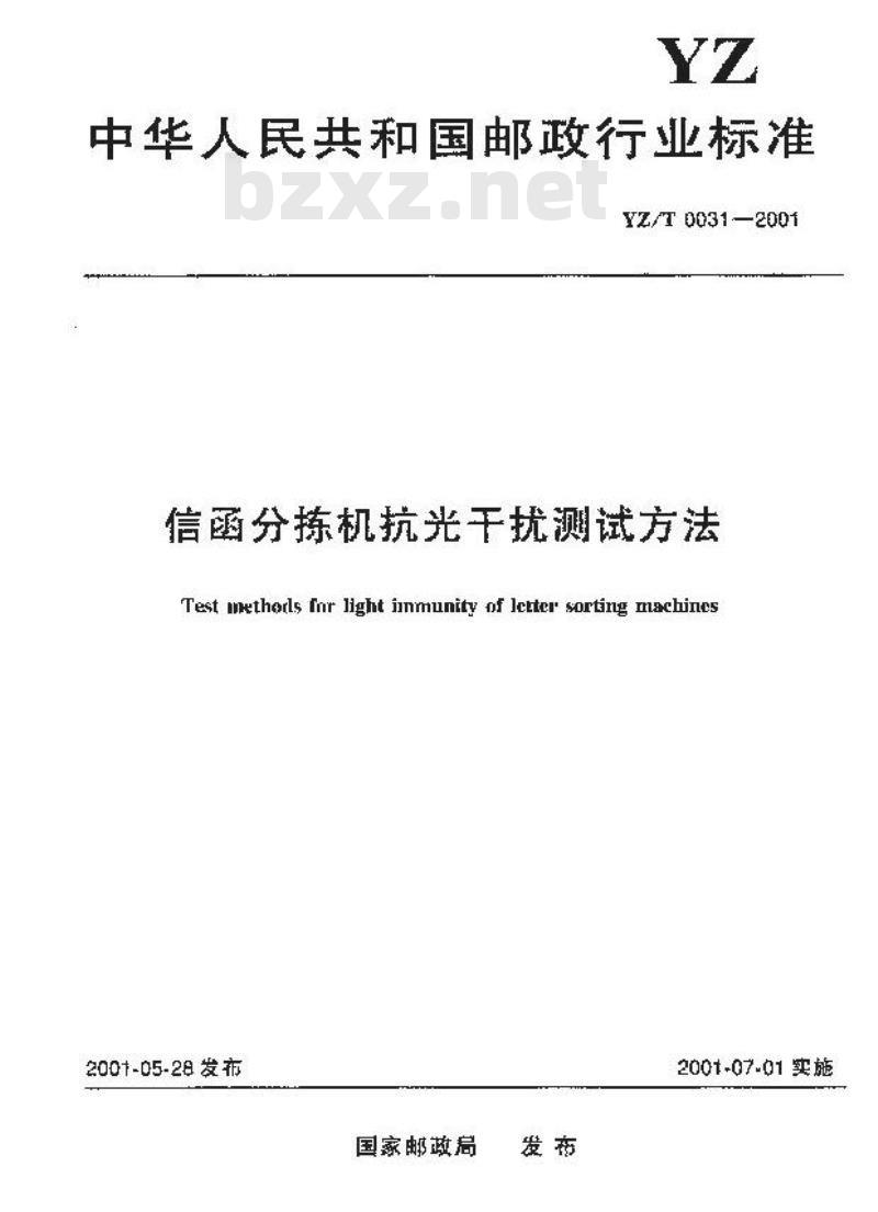 YZ/T 0031-2001 信函分拣机抗光干扰测试方法