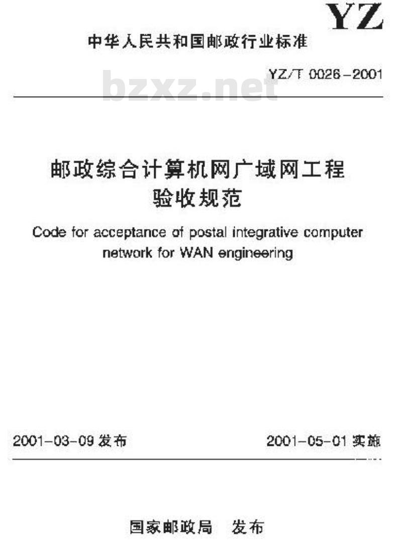 YZ/T 0026-2001 邮政综合计算机网广域网工程验收规范(附条文说明)