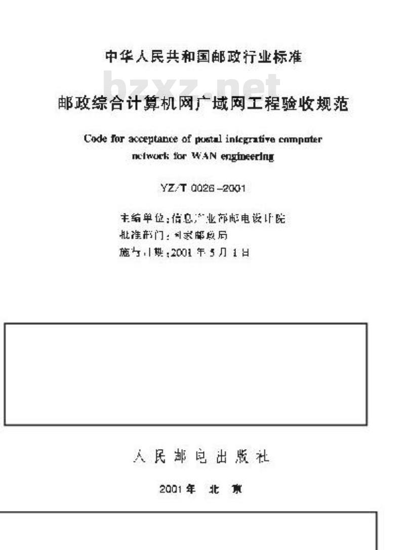 YZ/T 0026-2001 邮政综合计算机网广域网工程验收规范(附条文说明)