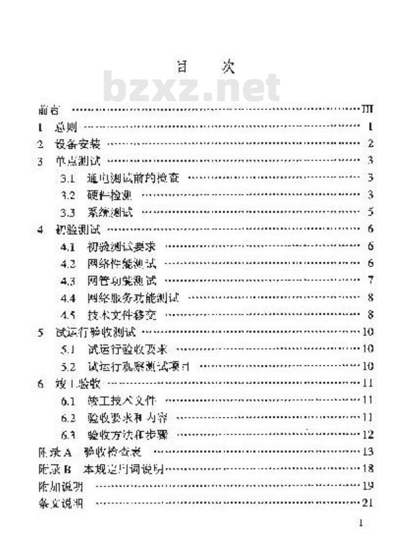 YZ/T 0026-2001 邮政综合计算机网广域网工程验收规范(附条文说明)