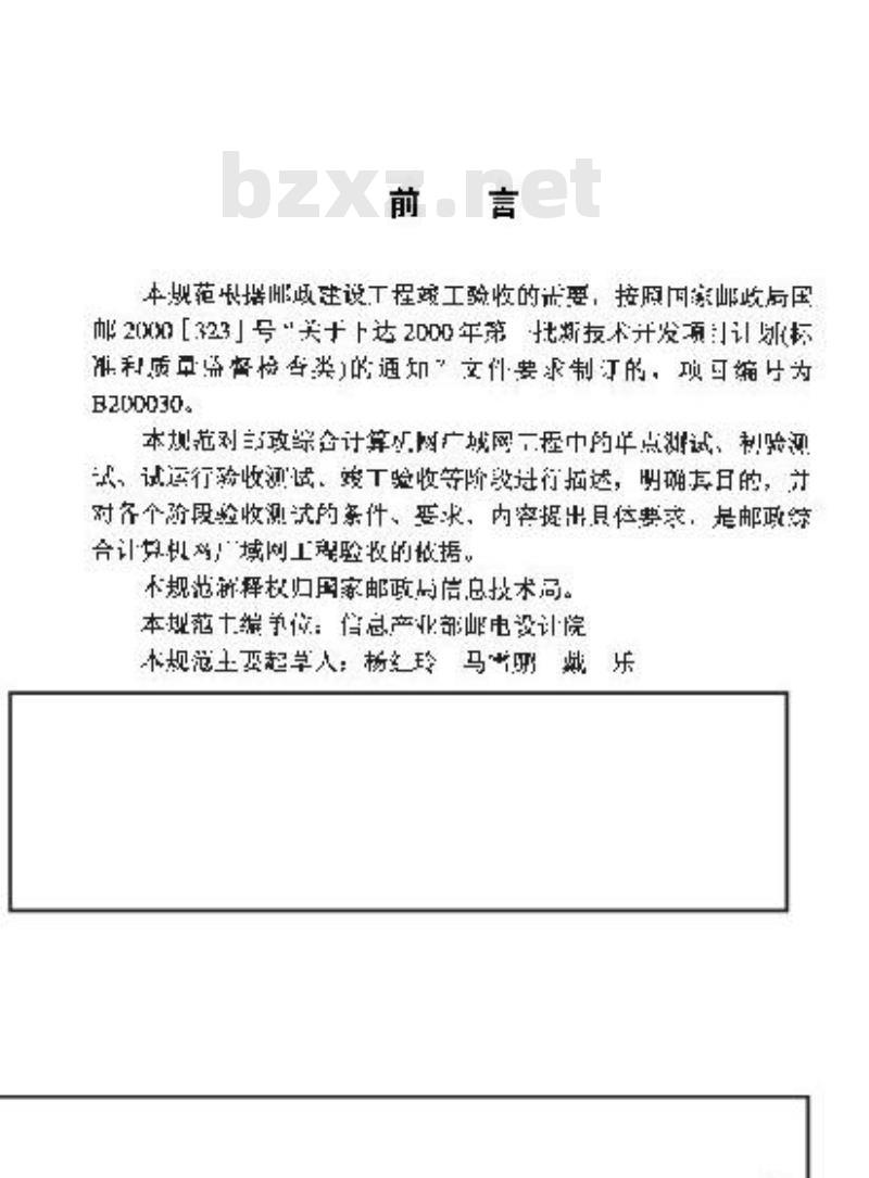 YZ/T 0026-2001 邮政综合计算机网广域网工程验收规范(附条文说明)