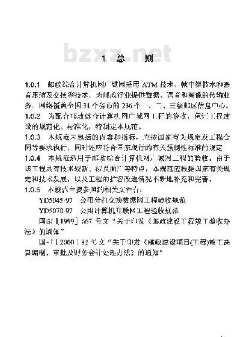YZ/T 0026-2001 邮政综合计算机网广域网工程验收规范(附条文说明)
