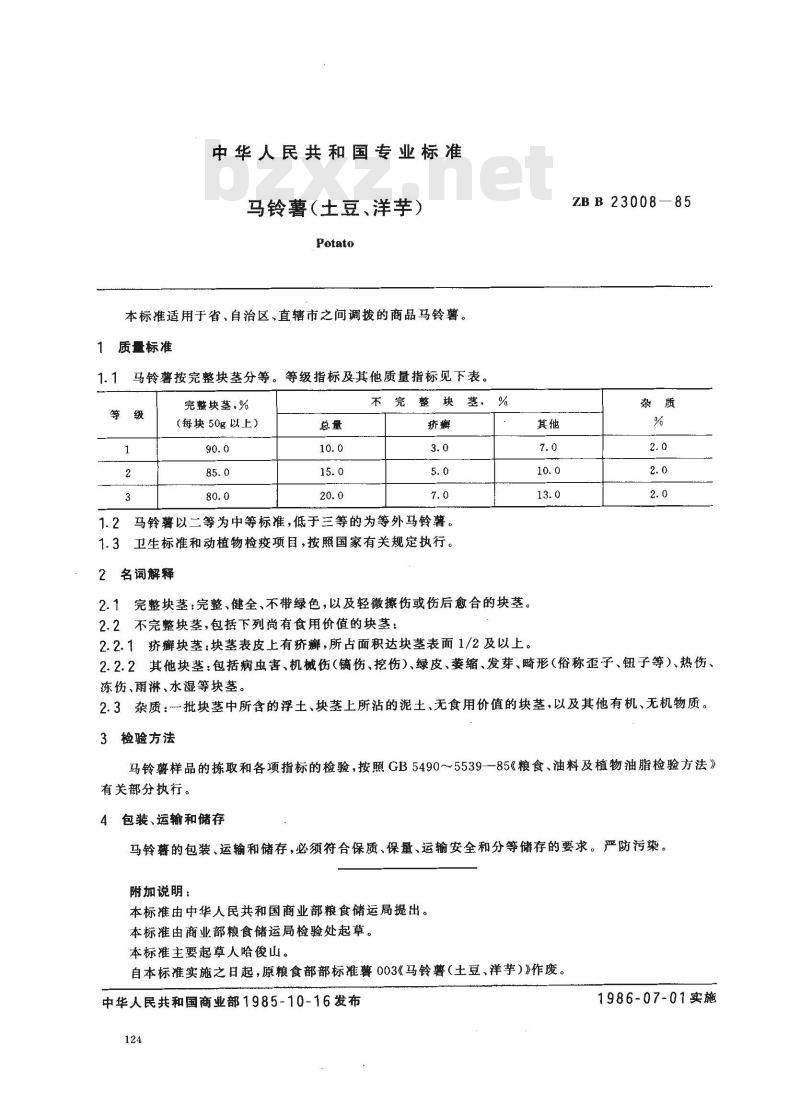 ZB B 23008-1985 马铃薯(土豆、洋芋)