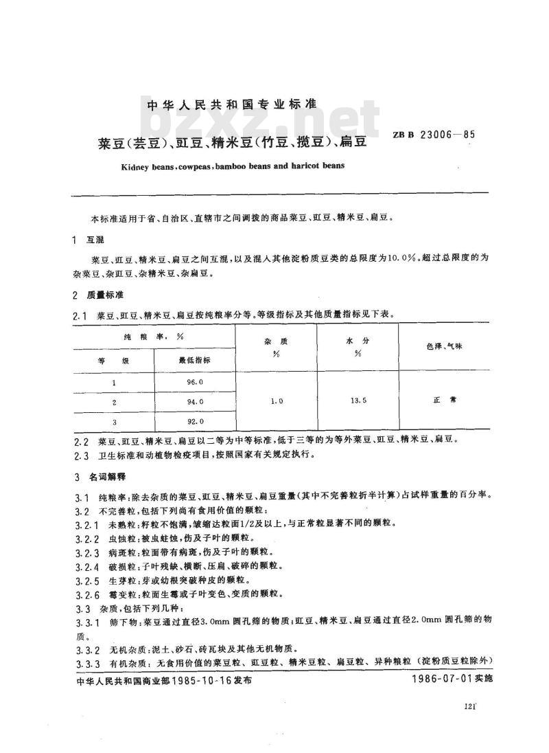 ZB B 23006-1985 菜豆(芸豆)、豇豆、精米豆(竹豆、榄豆)、扁豆