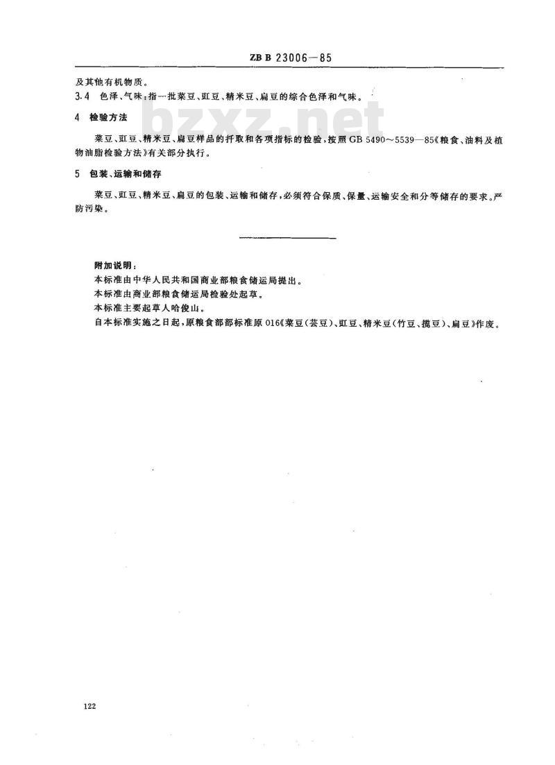 ZB B 23006-1985 菜豆(芸豆)、豇豆、精米豆(竹豆、榄豆)、扁豆