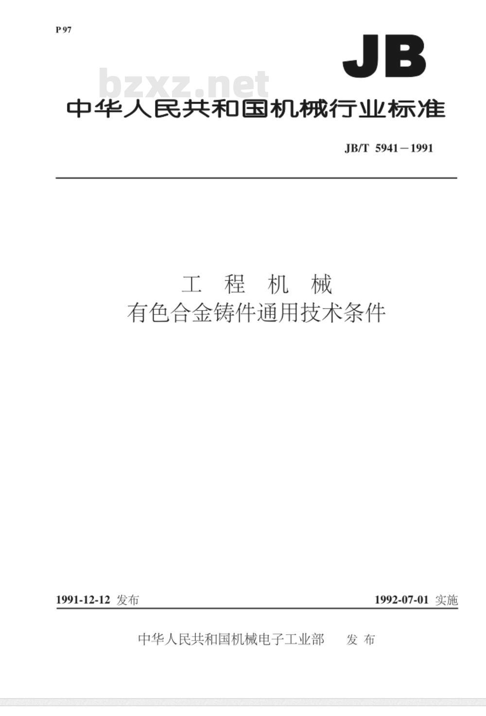 JB/T 5941-1991 工程机械 有色合金铸件通用技术条件