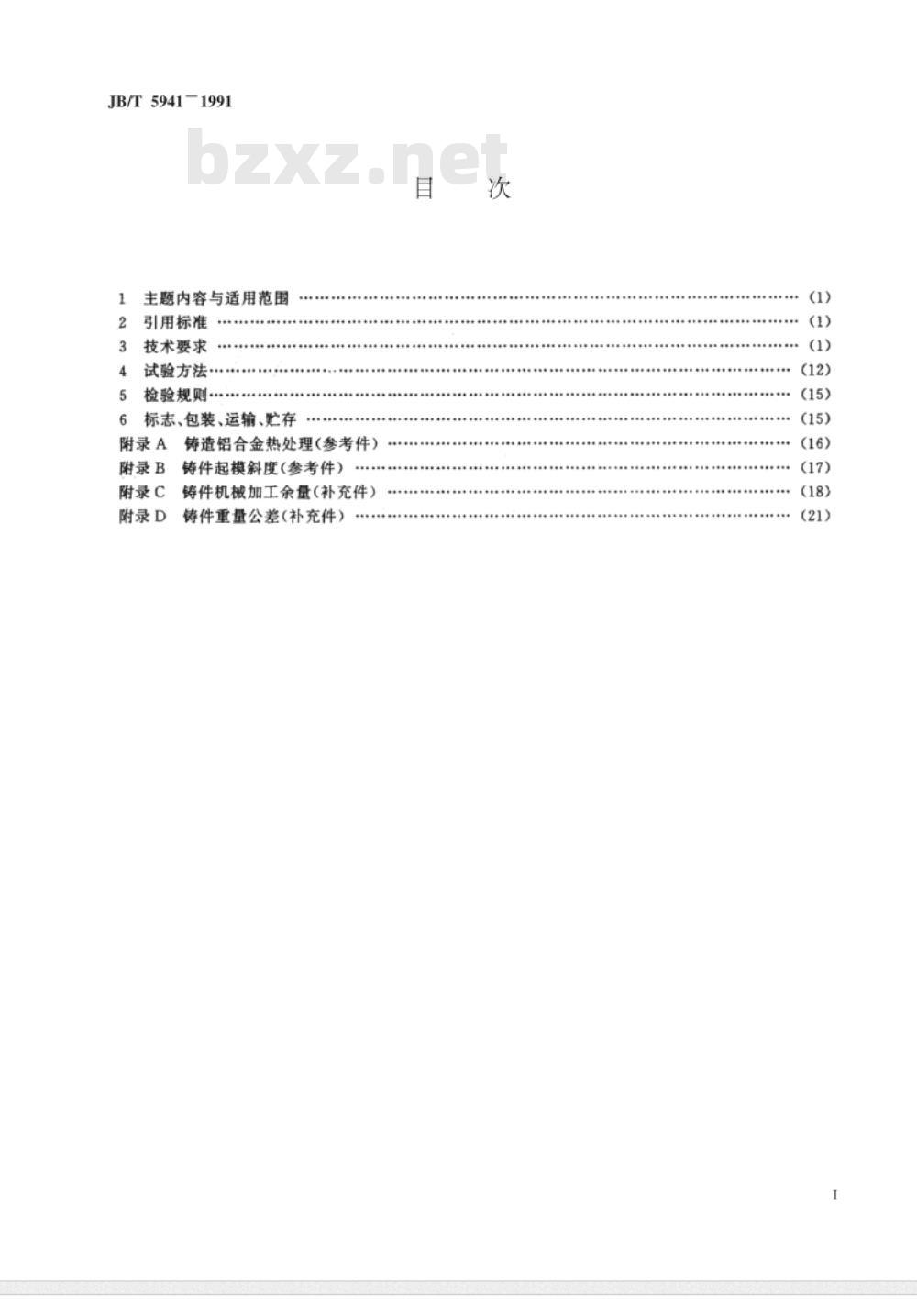 JB/T 5941-1991 工程机械 有色合金铸件通用技术条件
