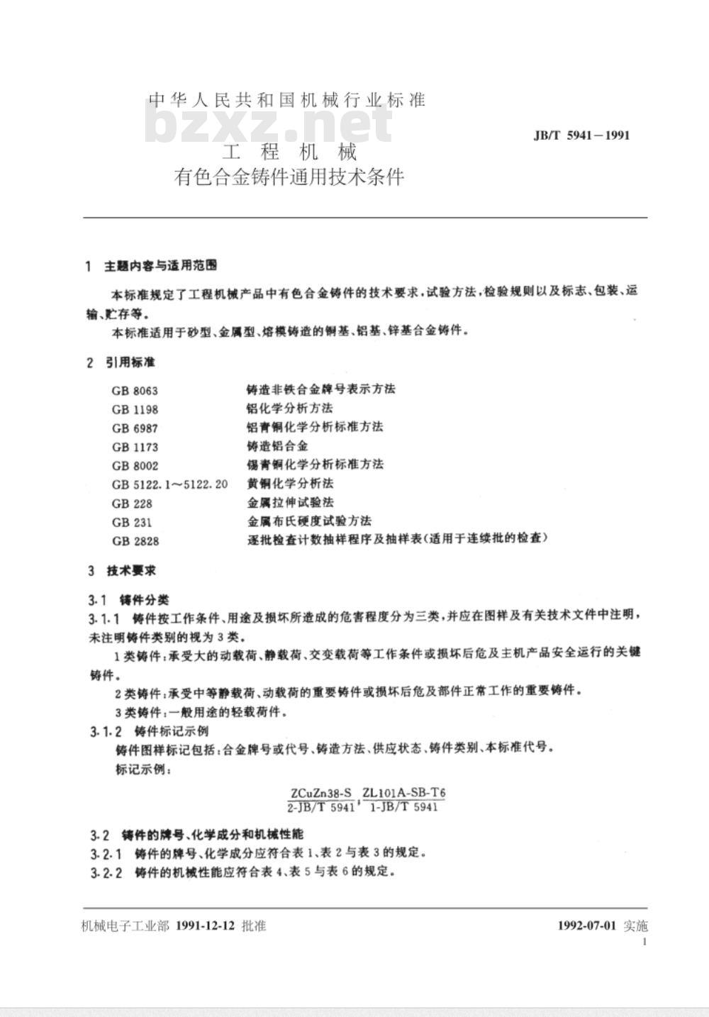 JB/T 5941-1991 工程机械 有色合金铸件通用技术条件