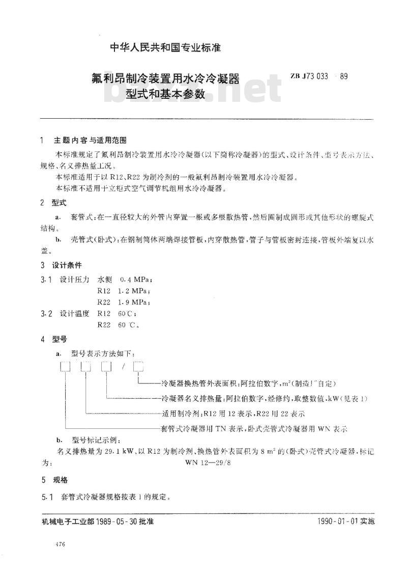 ZB J 73033-1989 氟利昂制冷装置用水冷冷凝器 型式和基本参数