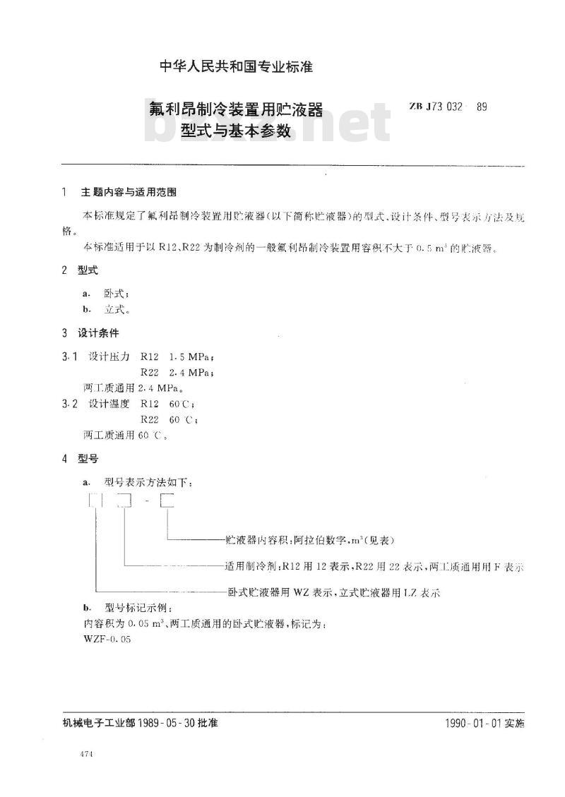ZB J 73032-1989 氟利昂制冷装置用贮液器 型式和基本参数
