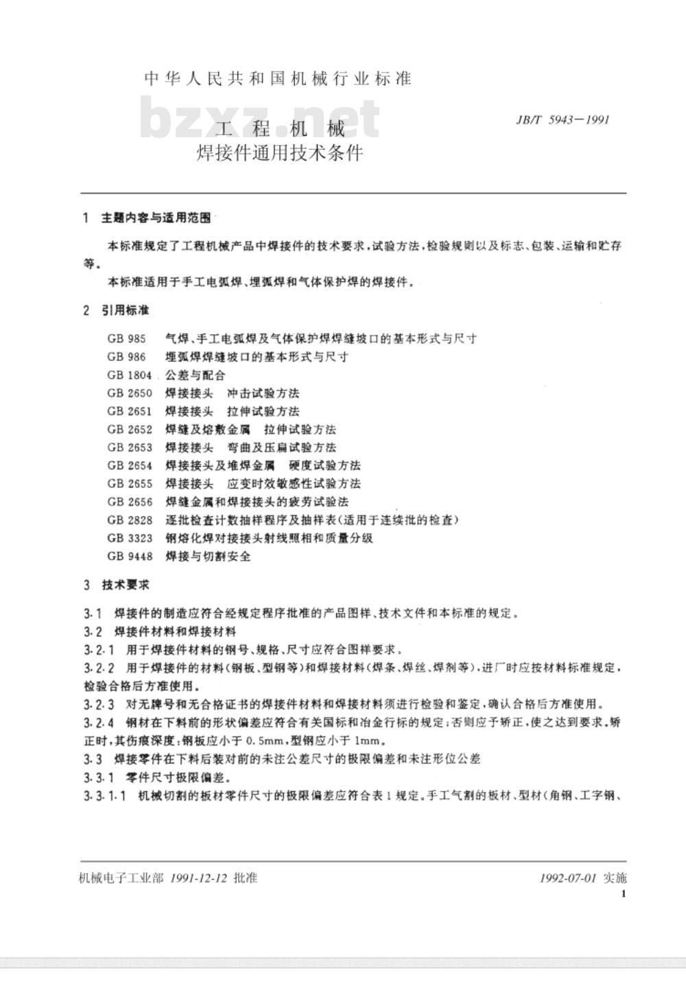 JB/T 5943-1991 工程机械 焊接件通用技术条件