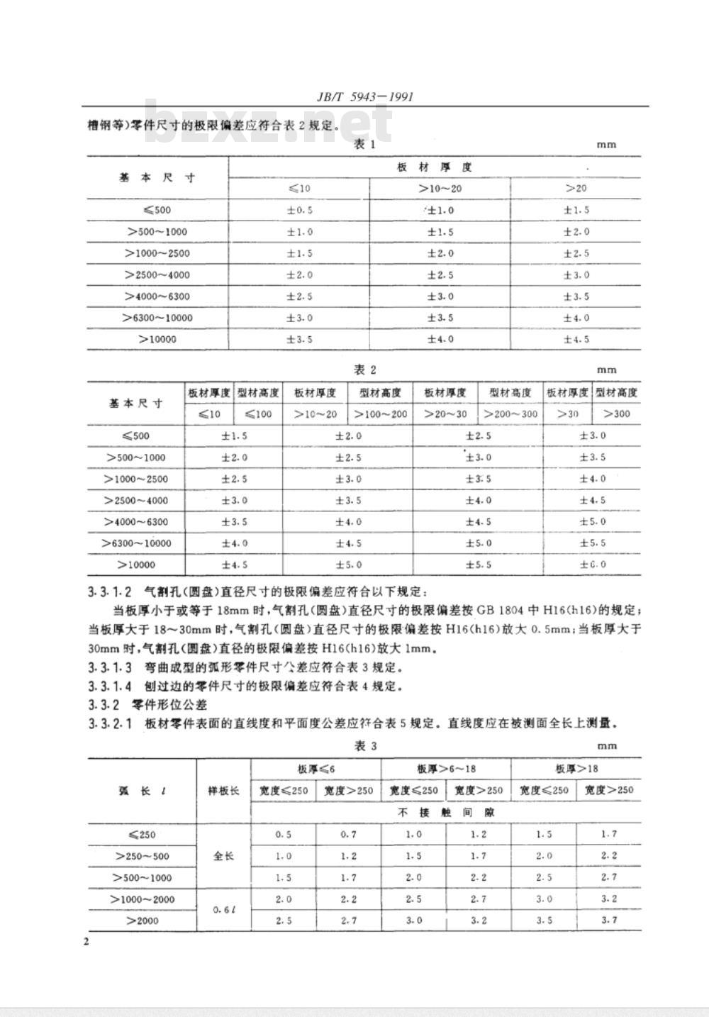 JB/T 5943-1991 工程机械 焊接件通用技术条件