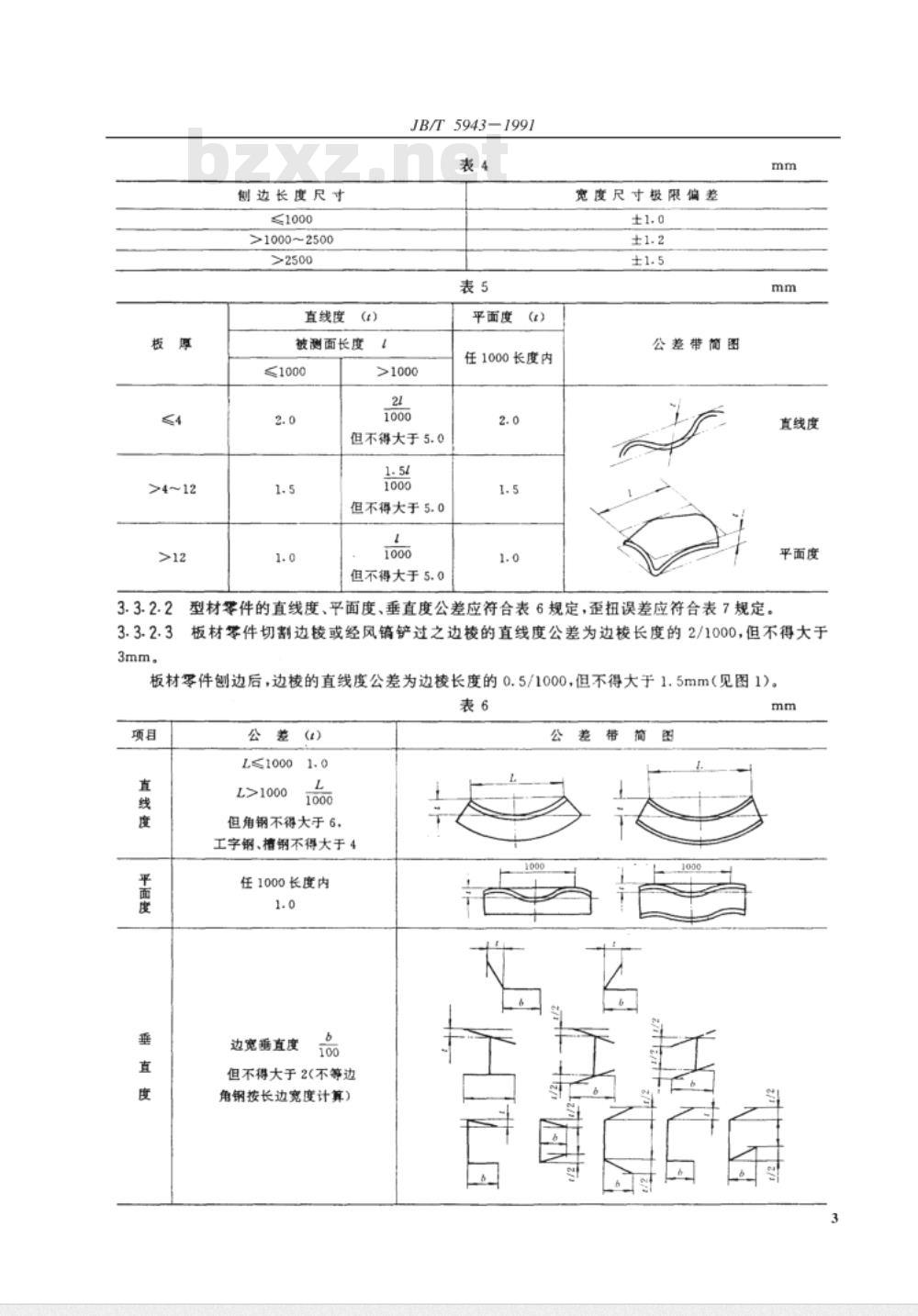 JB/T 5943-1991 工程机械 焊接件通用技术条件