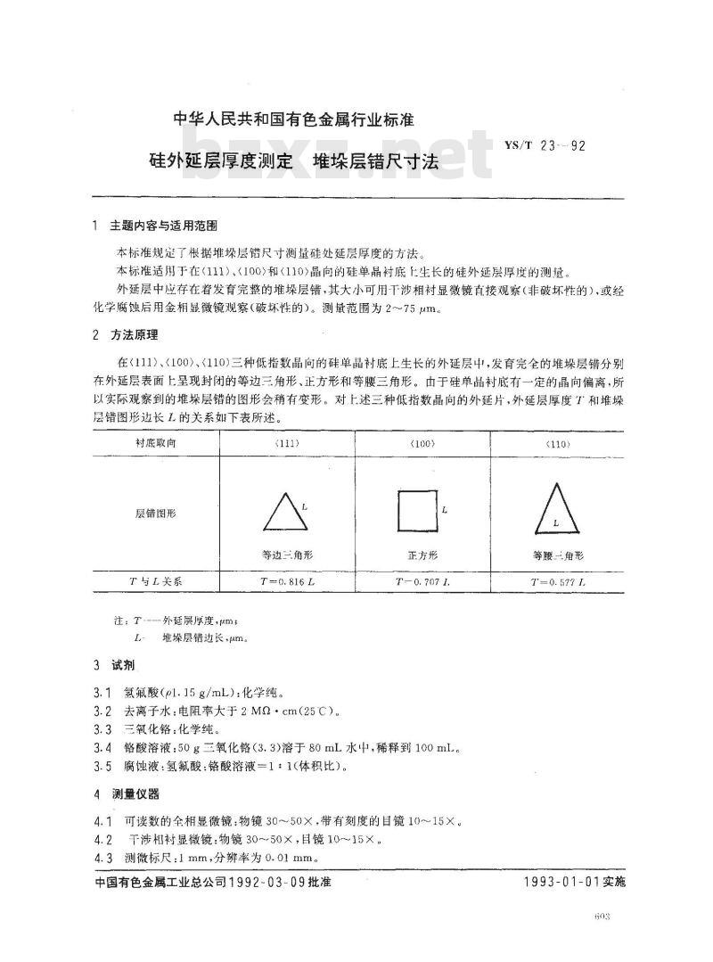 YS/T 23-1992 硅外延层厚度测定 堆垛层错尺寸法