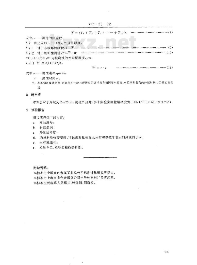 YS/T 23-1992 硅外延层厚度测定 堆垛层错尺寸法
