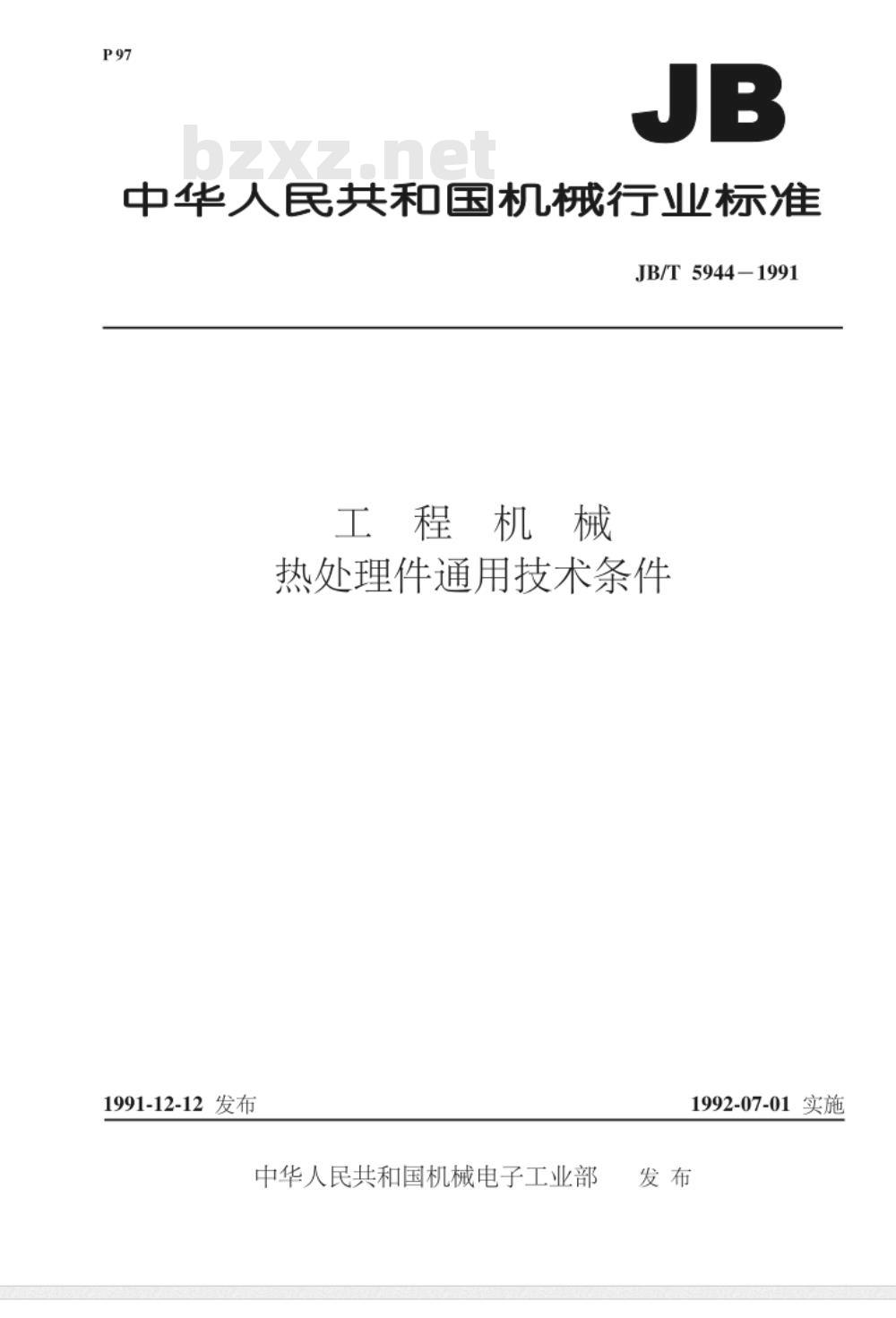 JB/T 5944-1991 工程机械 热处理件通用技术条件