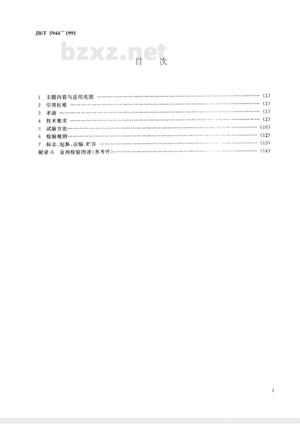 JB/T 5944-1991 工程机械 热处理件通用技术条件
