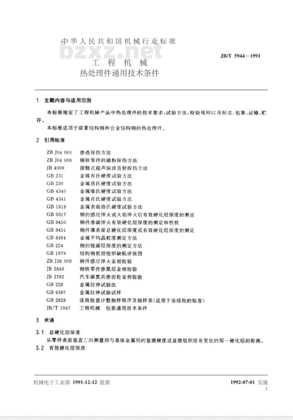 JB/T 5944-1991 工程机械 热处理件通用技术条件