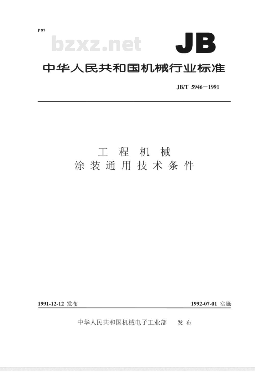 JB/T 5946-1991 工程机械 涂装通用技术条件