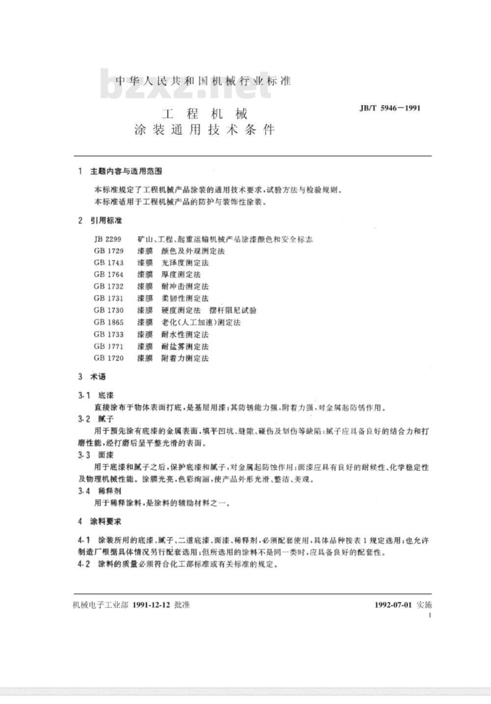 JB/T 5946-1991 工程机械 涂装通用技术条件