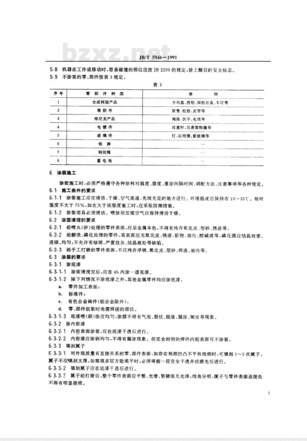 JB/T 5946-1991 工程机械 涂装通用技术条件