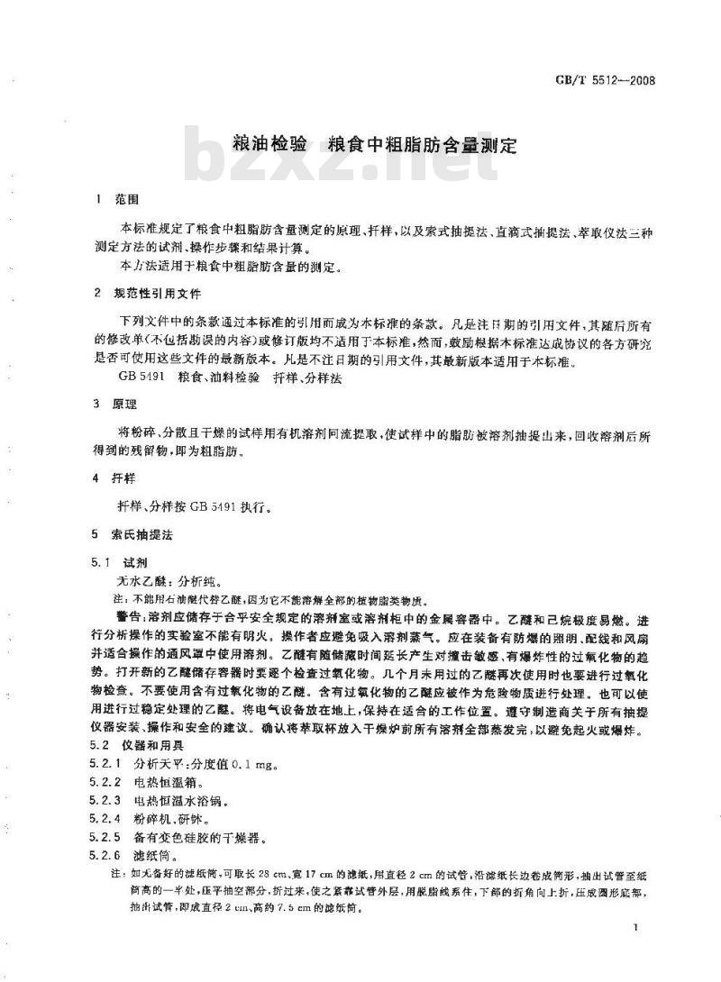 GB/T 5512-2008 粮油检验 粮食中粗脂肪含量测定