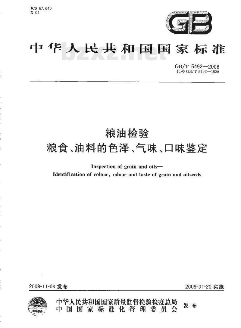 GB/T 5492-2008 粮油检验 粮食、油料的色泽、气味、口味鉴定