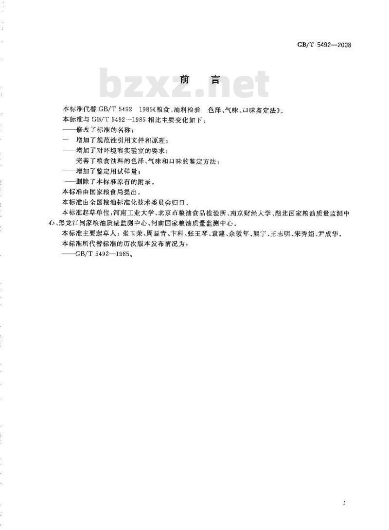 GB/T 5492-2008 粮油检验 粮食、油料的色泽、气味、口味鉴定