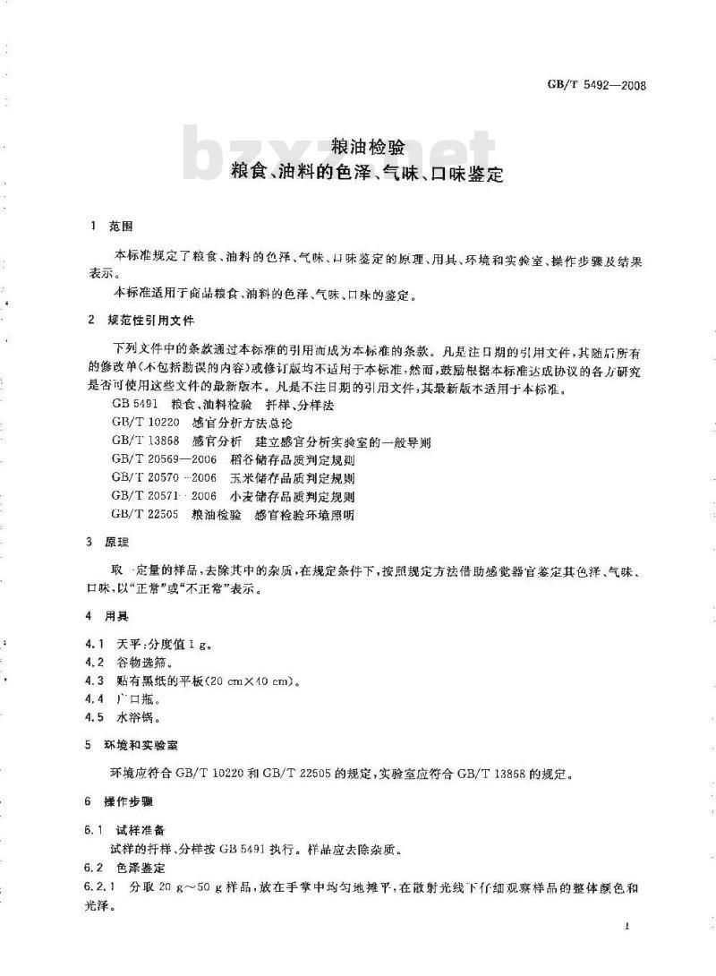 GB/T 5492-2008 粮油检验 粮食、油料的色泽、气味、口味鉴定