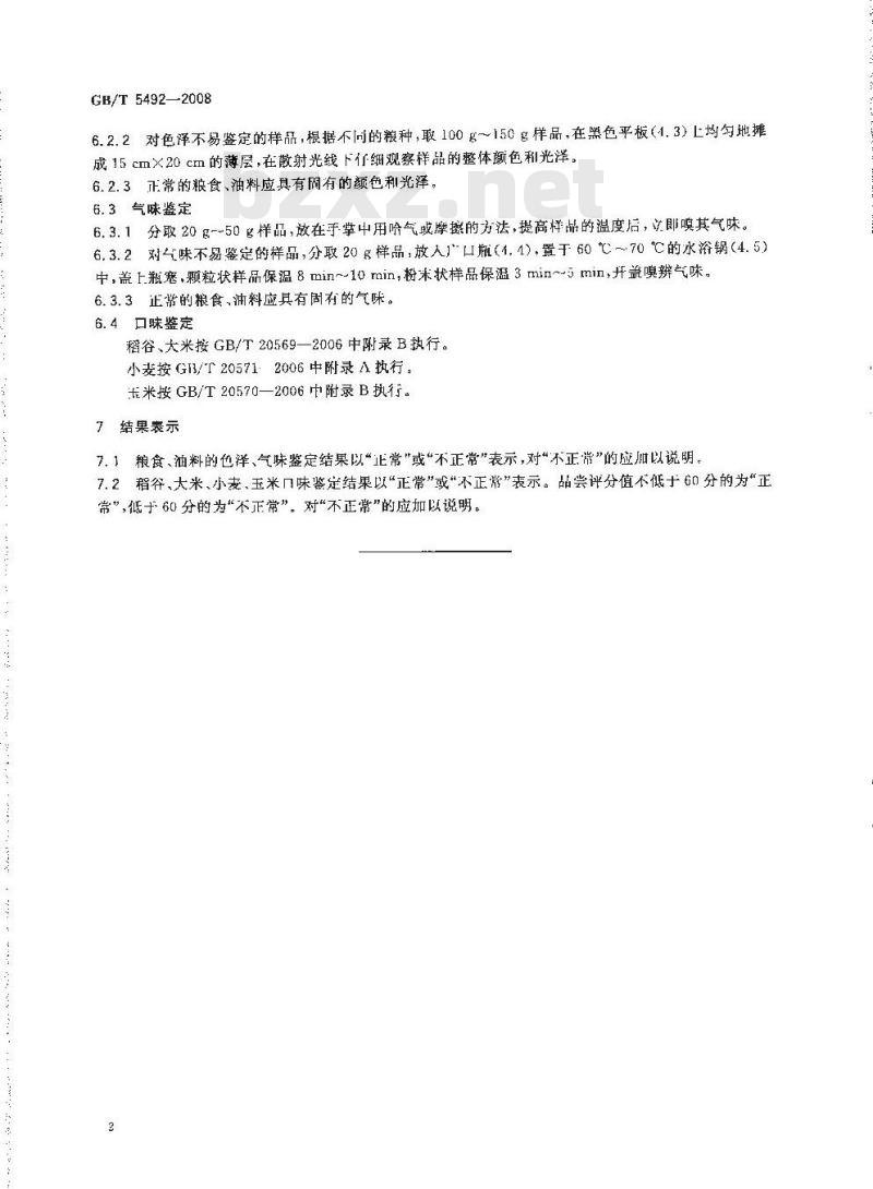 GB/T 5492-2008 粮油检验 粮食、油料的色泽、气味、口味鉴定