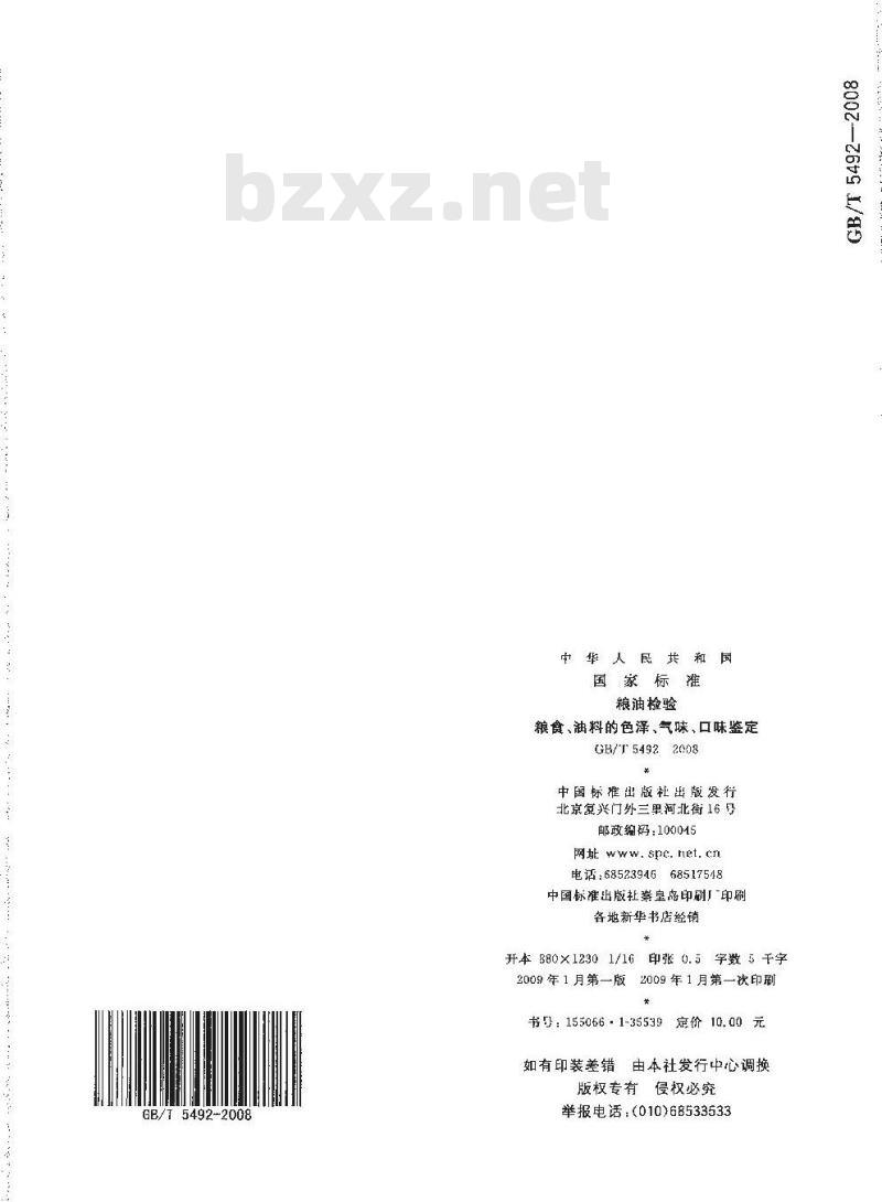 GB/T 5492-2008 粮油检验 粮食、油料的色泽、气味、口味鉴定
