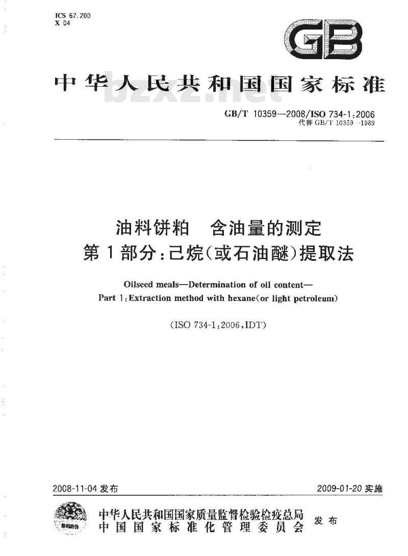 GB/T 10359-2008 油料饼粕 含油量的测定 第1部分：己烷(或石油醚)提取法