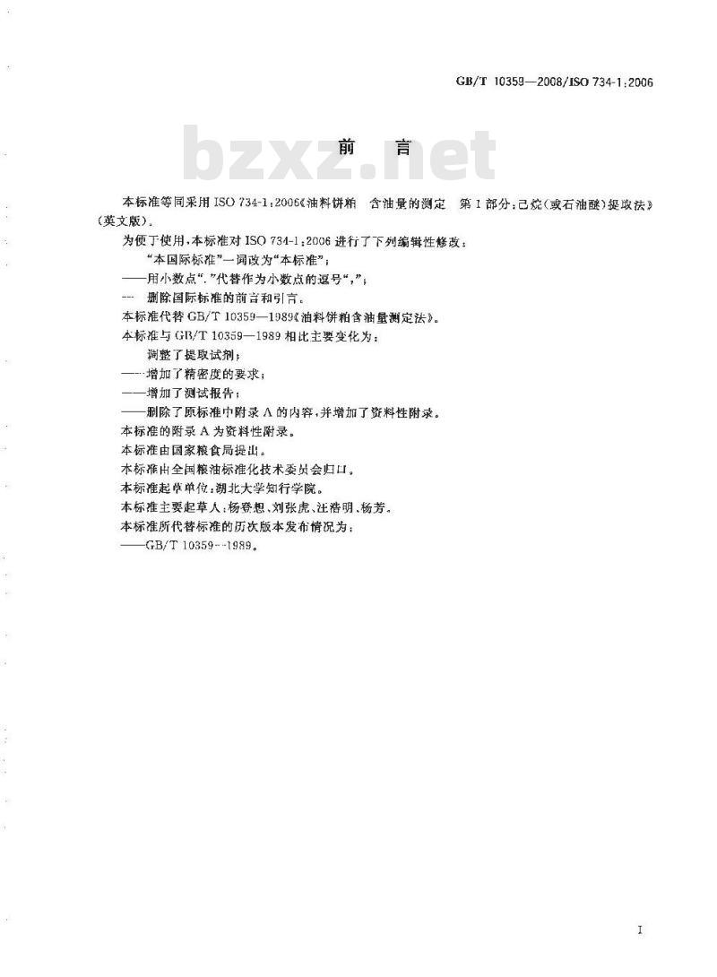 GB/T 10359-2008 油料饼粕 含油量的测定 第1部分：己烷(或石油醚)提取法