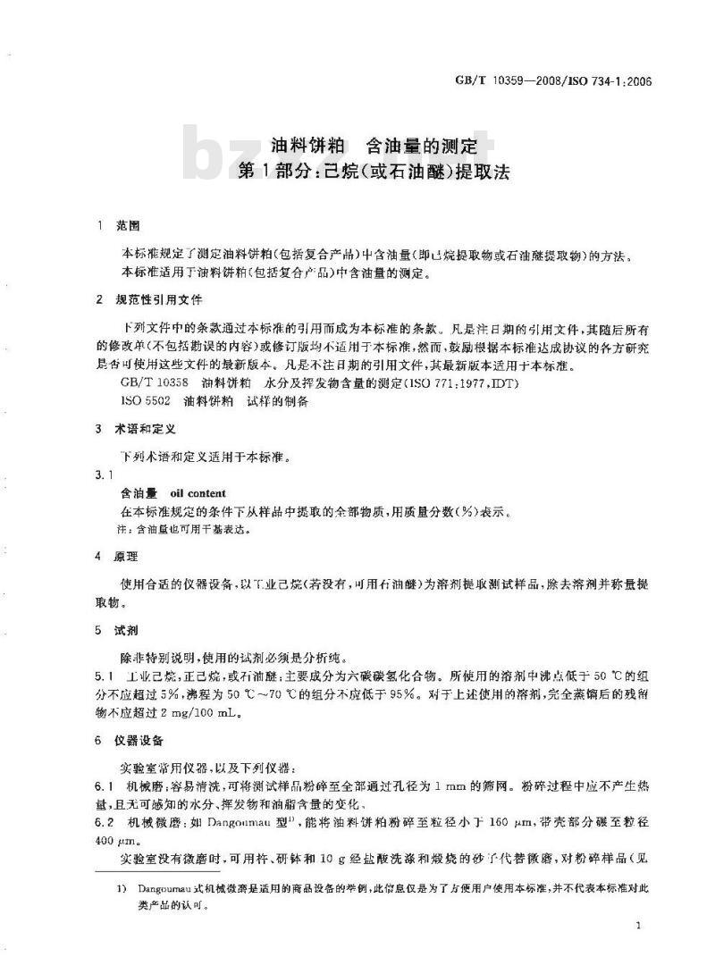 GB/T 10359-2008 油料饼粕 含油量的测定 第1部分：己烷(或石油醚)提取法