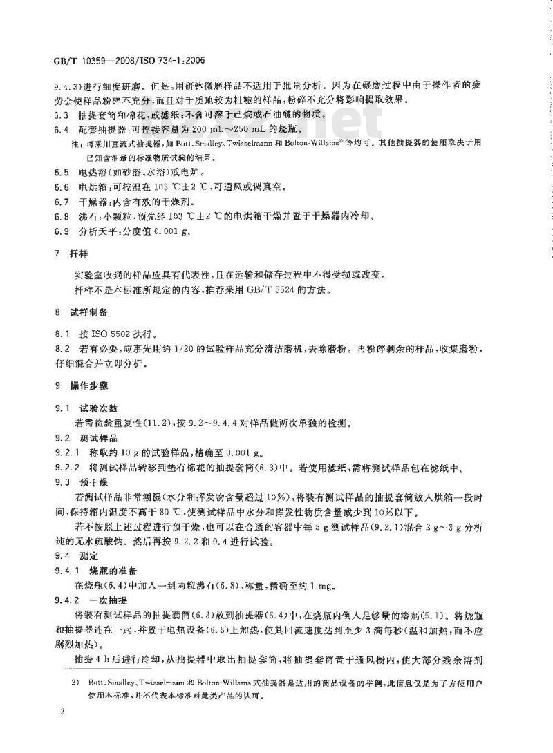 GB/T 10359-2008 油料饼粕 含油量的测定 第1部分：己烷(或石油醚)提取法