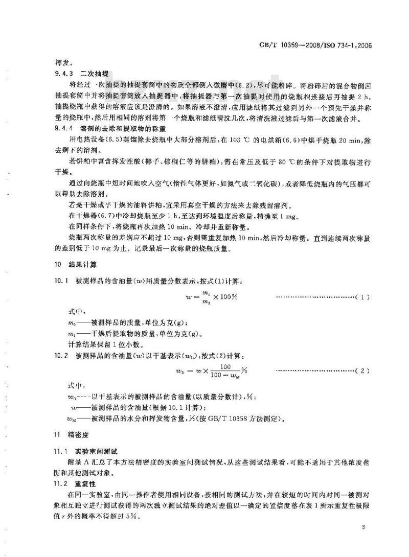 GB/T 10359-2008 油料饼粕 含油量的测定 第1部分：己烷(或石油醚)提取法