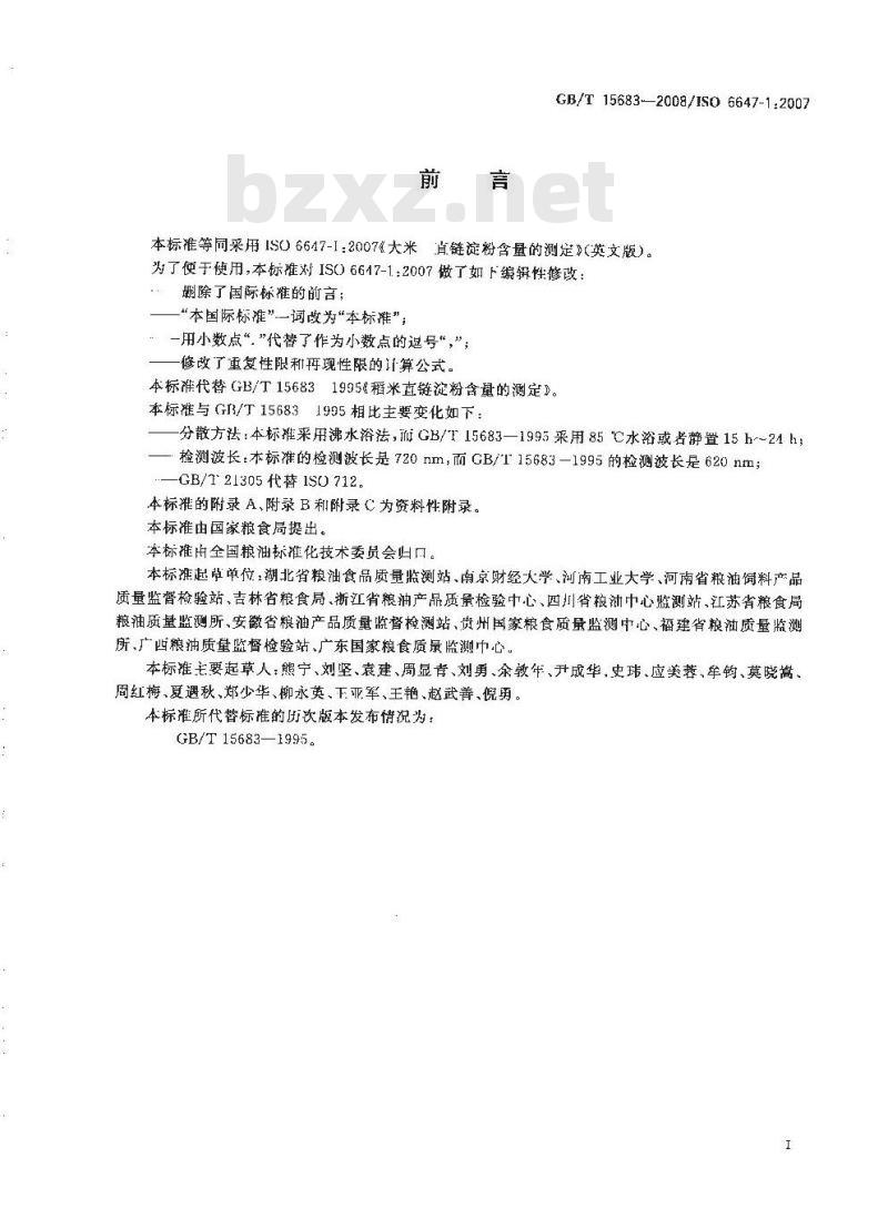 GB/T 15683-2008 大米 直链淀粉含量的测定