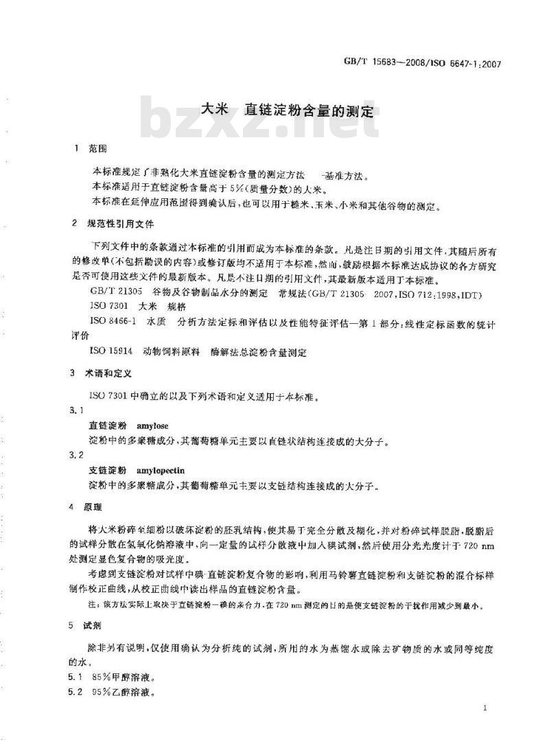 GB/T 15683-2008 大米 直链淀粉含量的测定