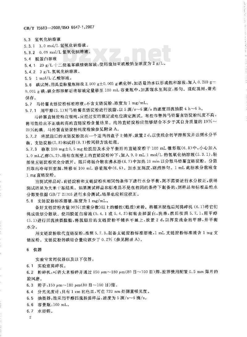 GB/T 15683-2008 大米 直链淀粉含量的测定
