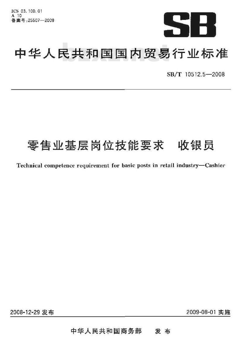 SB/T 10512.5-2008 零售业基层岗位技能要求 收银员