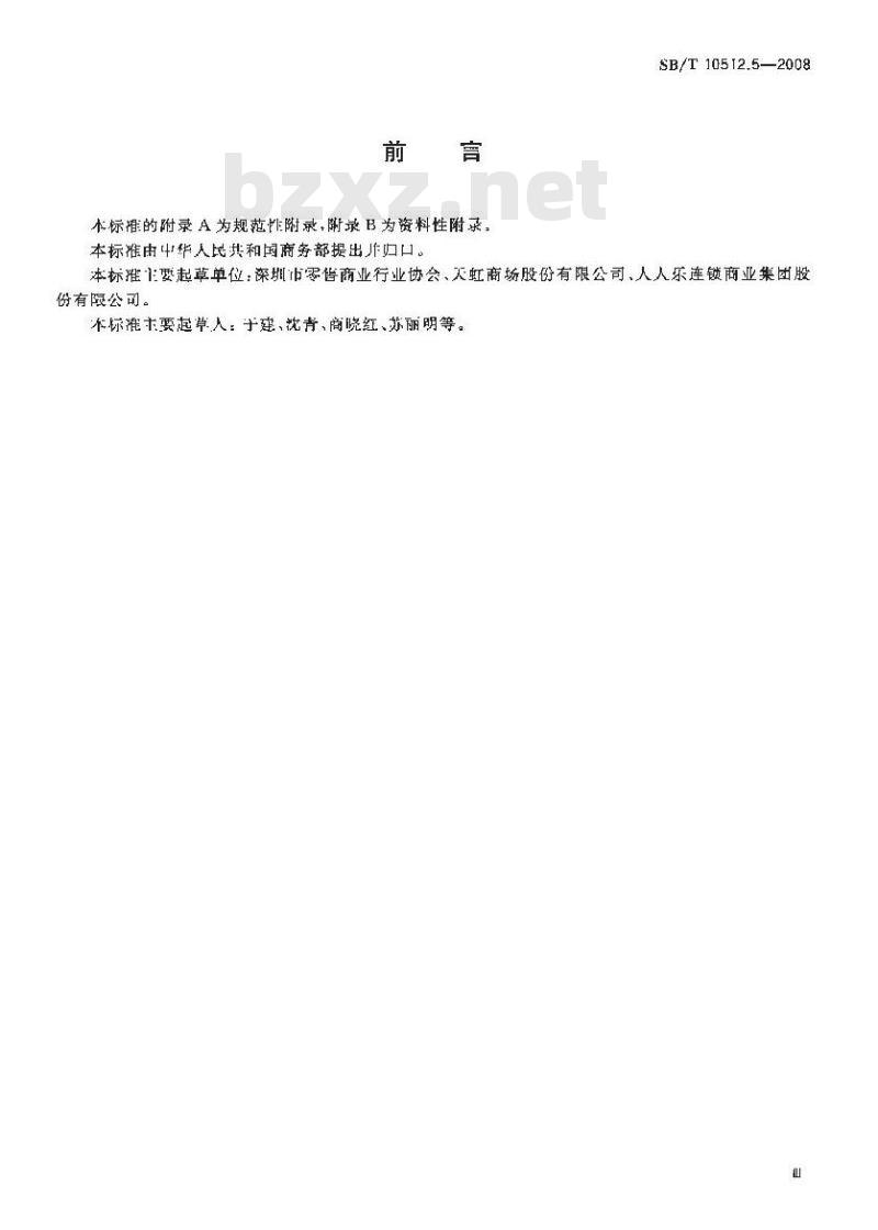 SB/T 10512.5-2008 零售业基层岗位技能要求 收银员