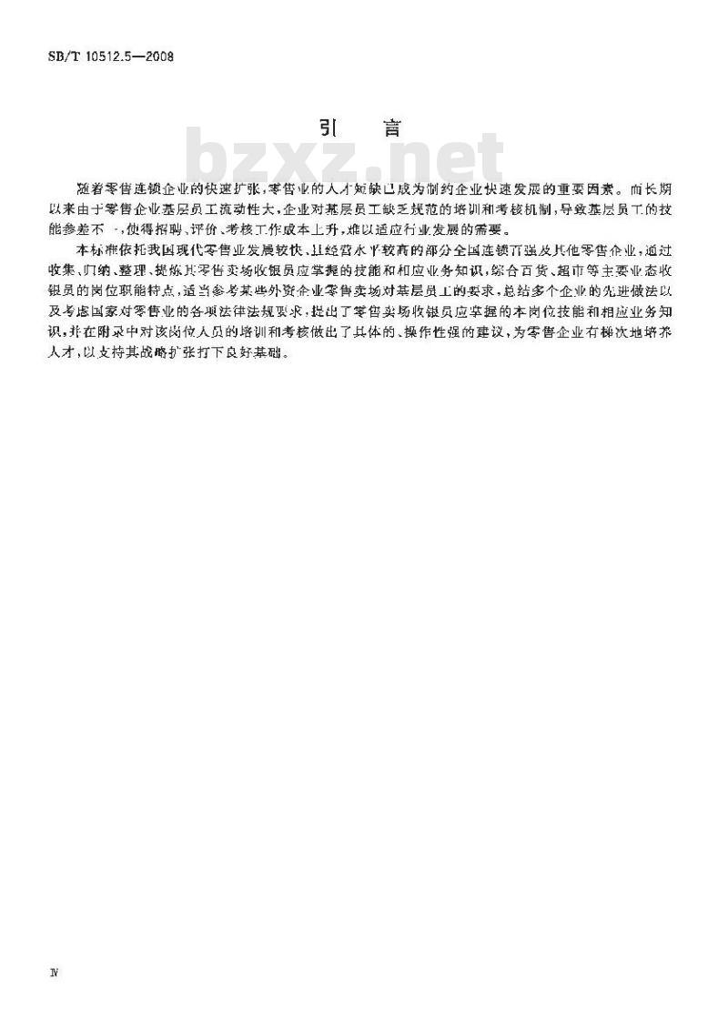 SB/T 10512.5-2008 零售业基层岗位技能要求 收银员