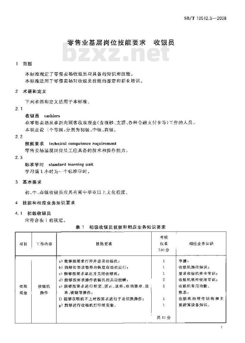 SB/T 10512.5-2008 零售业基层岗位技能要求 收银员