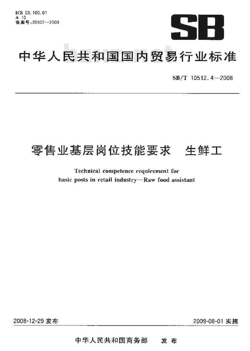 SB/T 10512.4-2008 零售业基层岗位技能要求 生鲜工