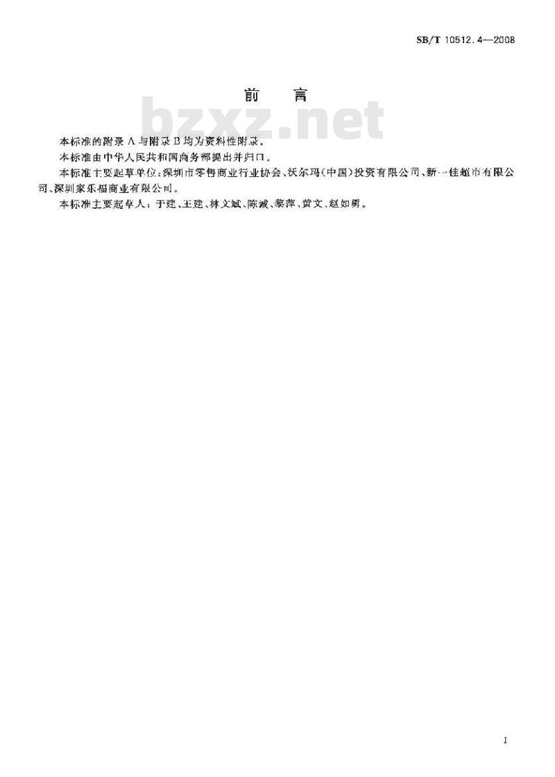 SB/T 10512.4-2008 零售业基层岗位技能要求 生鲜工