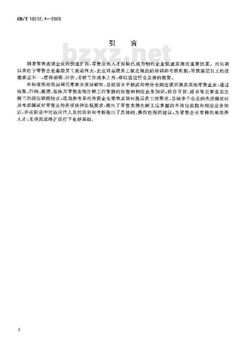 SB/T 10512.4-2008 零售业基层岗位技能要求 生鲜工