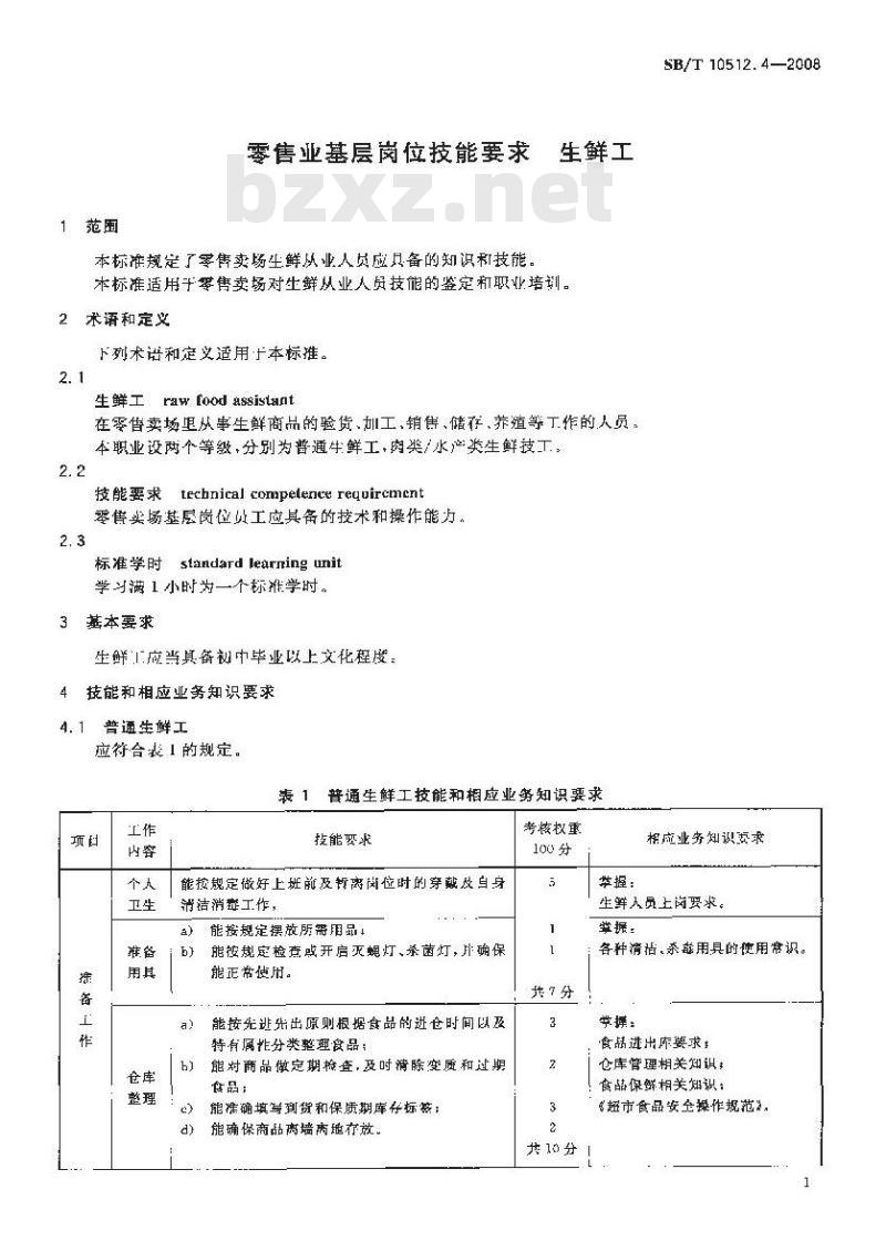 SB/T 10512.4-2008 零售业基层岗位技能要求 生鲜工