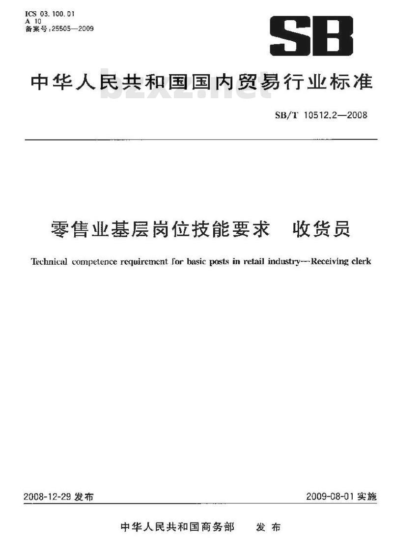 SB/T 10512.2-2008 零售业基层岗位技能要求 收货员